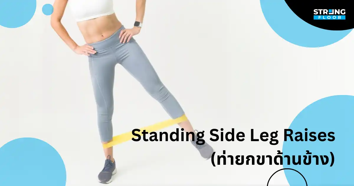 ท่าออกกำลังกาย Standing Side Leg Raises