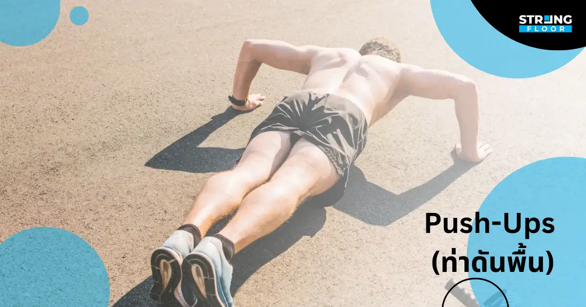 ท่าออกกำลังกาย ท่าดันพื้น Push-Ups