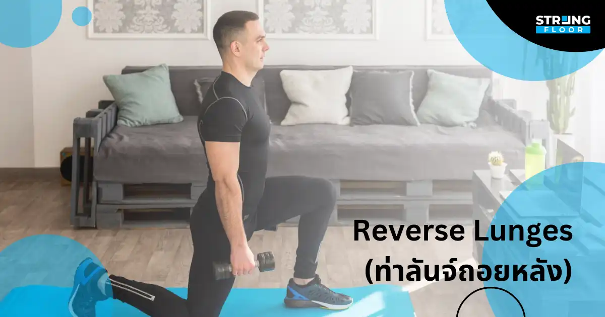 ท่าออกกำลังกาย Reverse Lunges