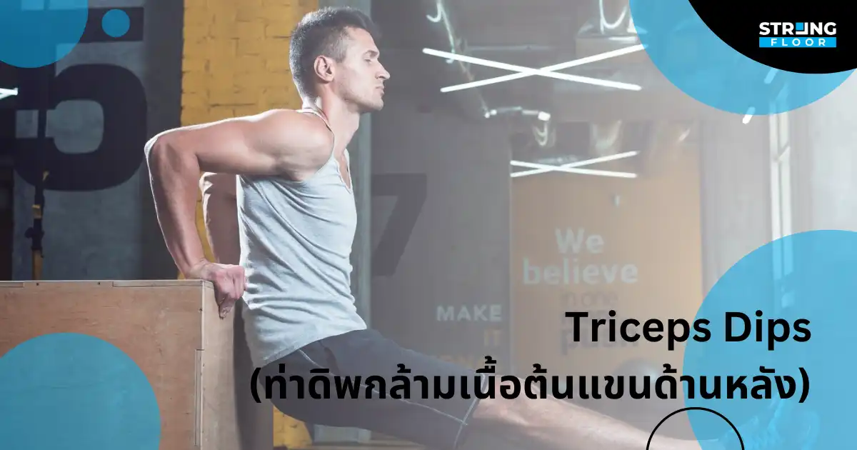 ท่าออกกำลังกาย Triceps Dips