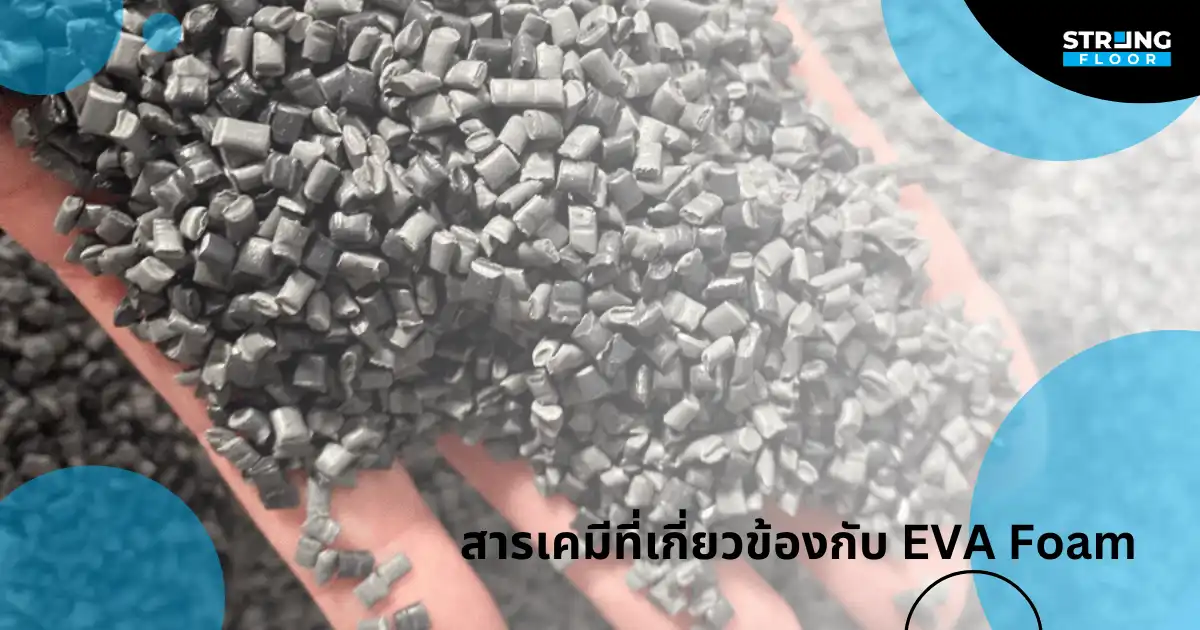 สารเคมีที่เกี่ยวข้องกับ EVA Foam