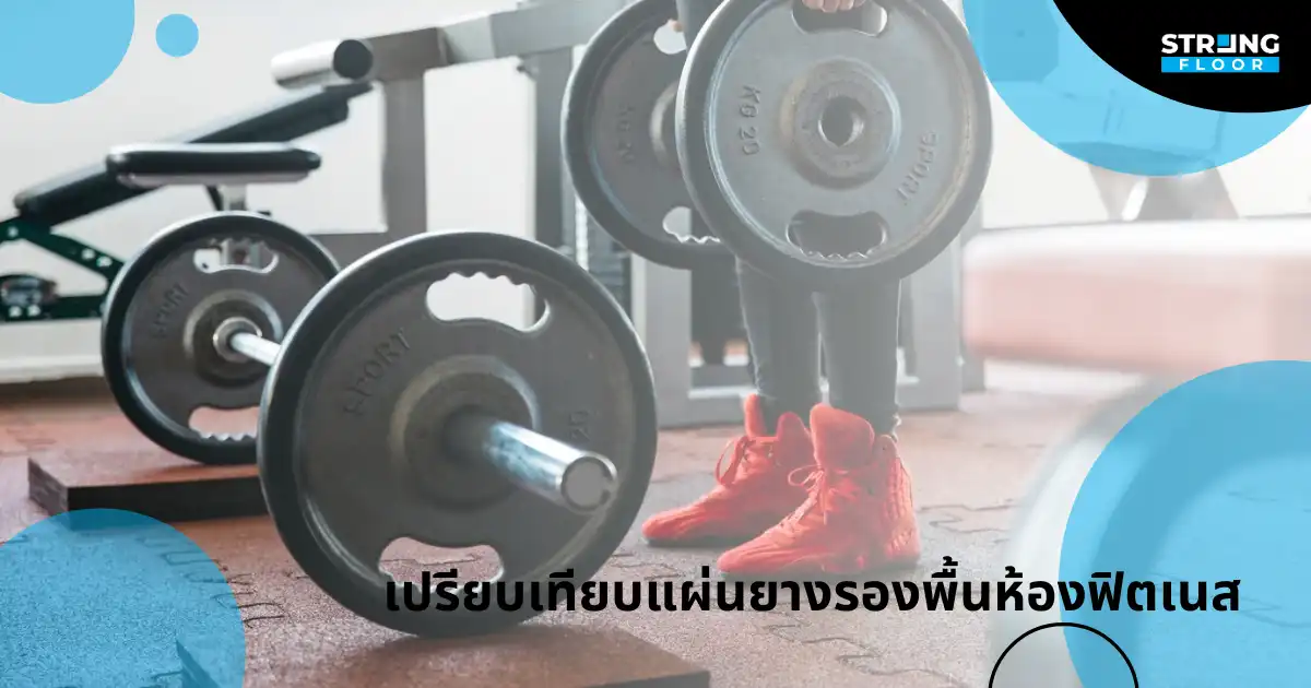 เปรียบเทียบแผ่นยางรองพื้นห้องฟิตเนส