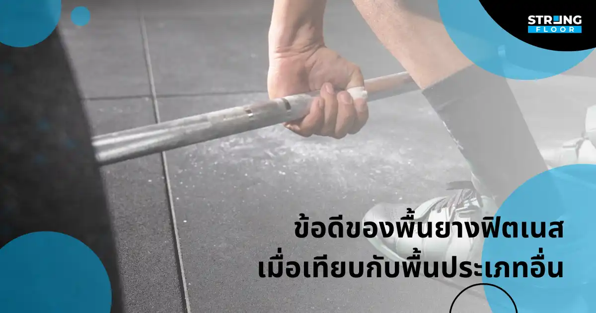 ข้อดีของ พื้นยางฟิตเนส