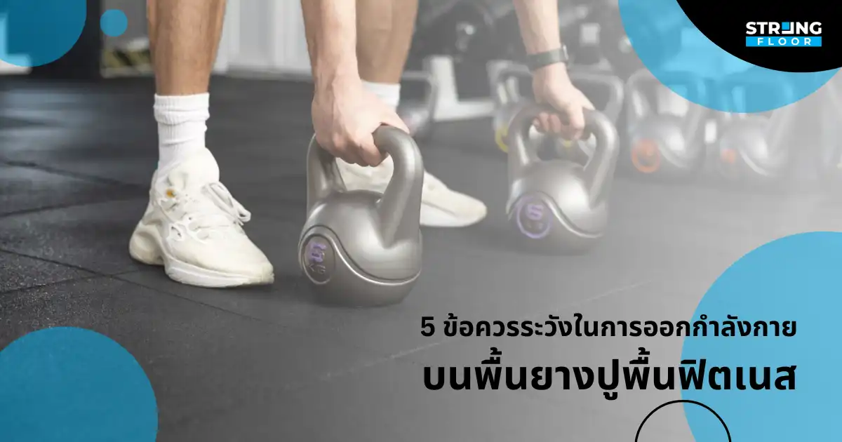 5 ข้อควรระวังในการออกกำลังกายบนพื้นยางปูพื้นฟิตเนส