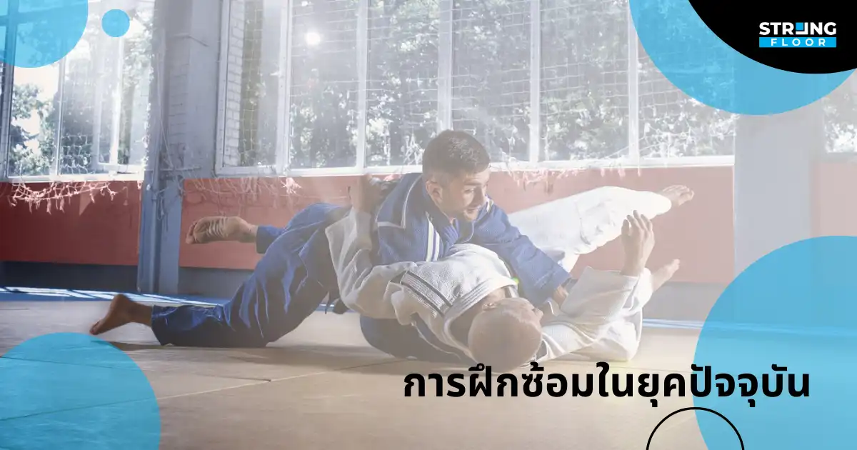 การฝึกซ้อมในยุคปัจจุบัน ของ ยิวยิตสู