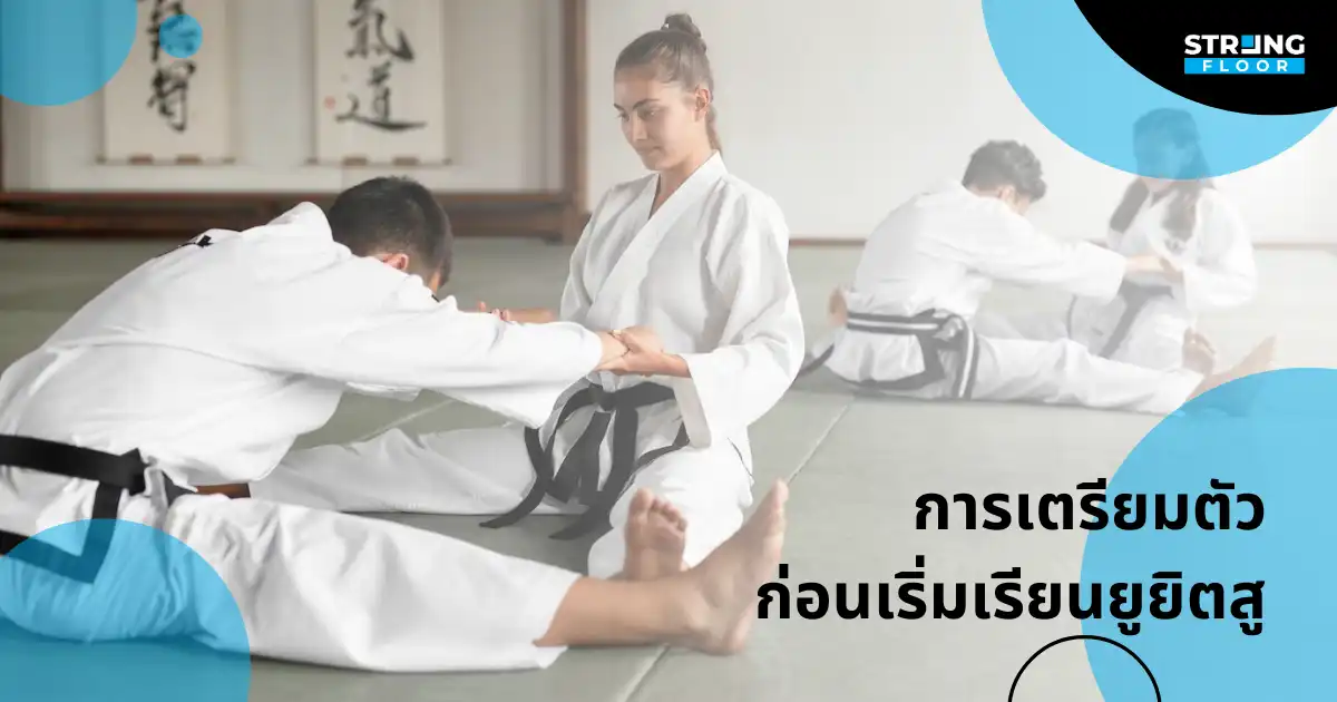 การเตรียมตัว การเริ่มเรียน ยิวยิตสู