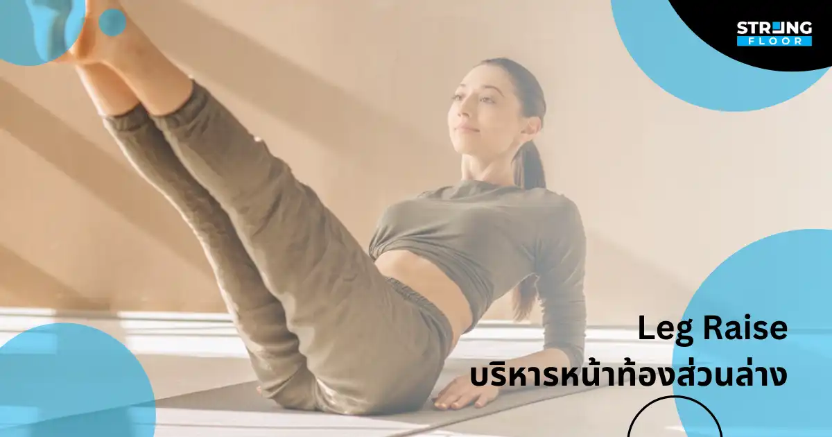 ท่าที่ 9: Leg Raise บริหารหน้าท้องส่วนล่าง