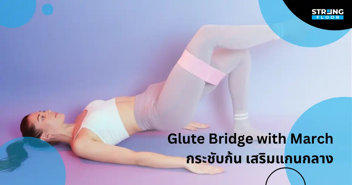 ท่าที่ 9: Glute Bridge with March กระชับก้น เสริมแกนกลาง