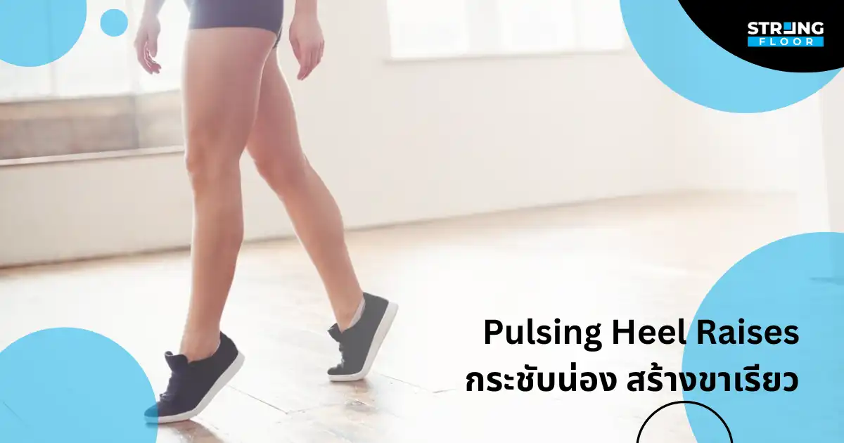 ท่าที่ 10: Pulsing Heel Raises กระชับน่อง สร้างขาเรียว