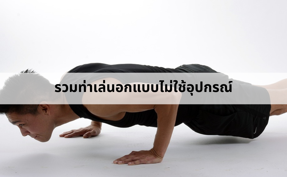 รวมท่าเล่นอกแบบไม่ใช้อุปกรณ์