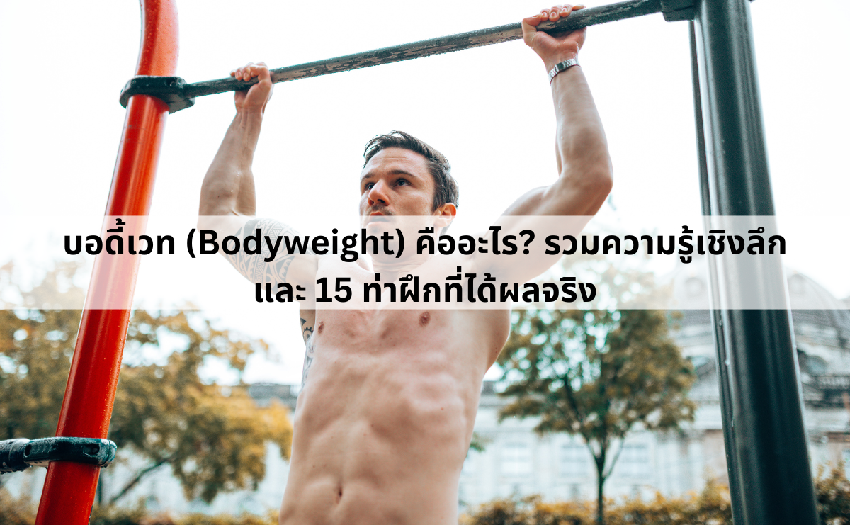 บอดี้เวท Bodyweight