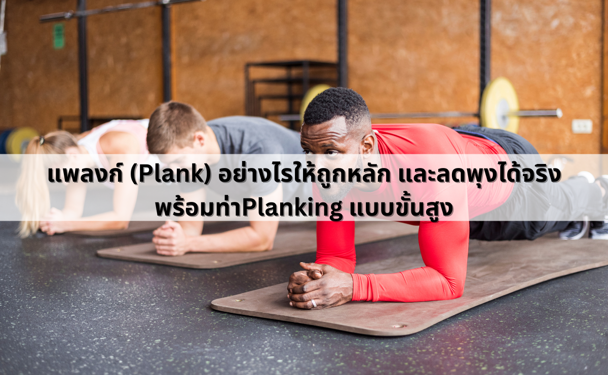 แพลงค์ plank