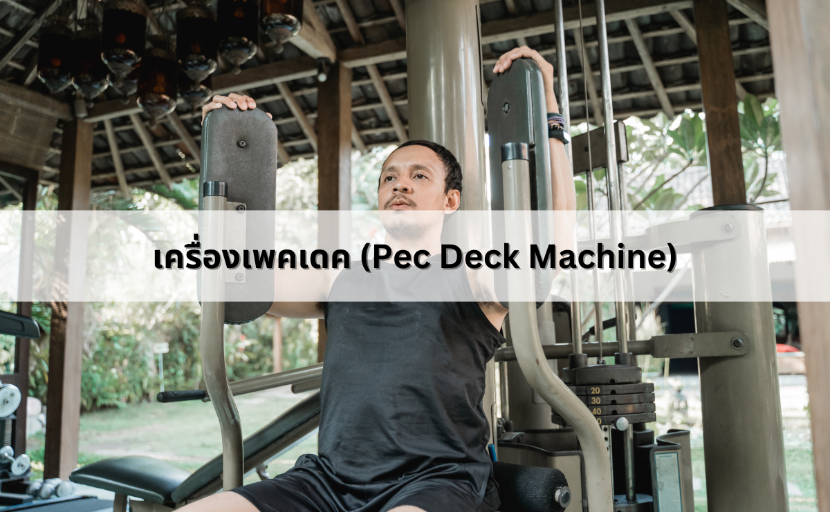 เครื่องเพคเดค (Pec Deck Machine)