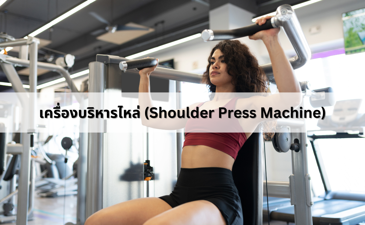 เครื่องบริหารไหล่ (Shoulder Press Machine)